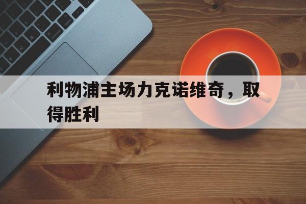 利物浦主场力克诺维奇，取得胜利