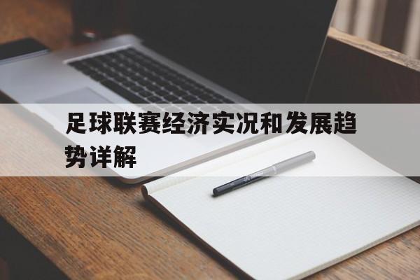足球联赛经济实况和发展趋势详解