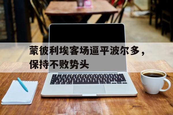 蒙彼利埃客场逼平波尔多，保持不败势头