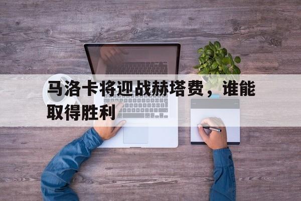 马洛卡将迎战赫塔费，谁能取得胜利